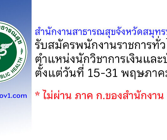 สำนักงานสาธารณสุขจังหวัดสมุทรปราการ รับสมัครพนักงานราชการทั่วไป ตำแหน่งนักวิชาการเงินและบัญชี