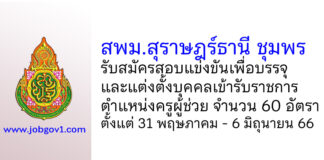 สพม.สุราษฎร์ธานี ชุมพร รับสมัครสอบแข่งขันเพื่อบรรจุบุคคลเข้ารับราชการ ตำแหน่งครูผู้ช่วย 60 อัตรา