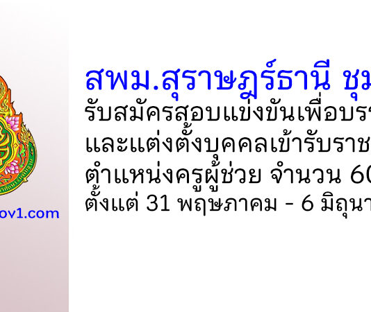 สพม.สุราษฎร์ธานี ชุมพร รับสมัครสอบแข่งขันเพื่อบรรจุบุคคลเข้ารับราชการ ตำแหน่งครูผู้ช่วย 60 อัตรา