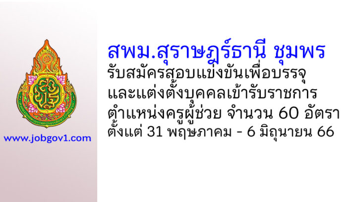 สพม.สุราษฎร์ธานี ชุมพร รับสมัครสอบแข่งขันเพื่อบรรจุบุคคลเข้ารับราชการ ตำแหน่งครูผู้ช่วย 60 อัตรา