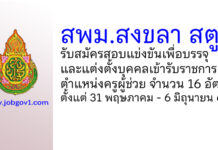 สพม.สงขลา สตูล รับสมัครสอบแข่งขัน ตำแหน่งครูผู้ช่วย จำนวน 16 อัตรา