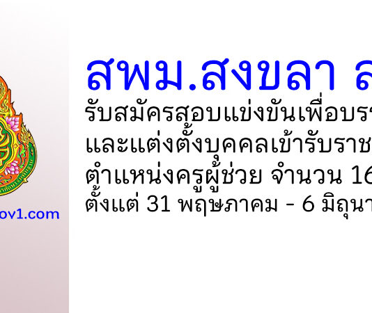 สพม.สงขลา สตูล รับสมัครสอบแข่งขัน ตำแหน่งครูผู้ช่วย จำนวน 16 อัตรา