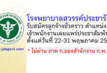 โรงพยาบาลสวรรค์ประชารักษ์ รับสมัครลูกจ้างชั่วคราว ตำแหน่งเจ้าพนักงานเผยแพร่ประชาสัมพันธ์