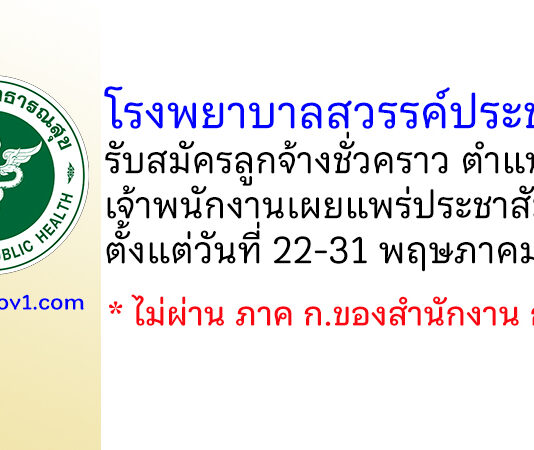 โรงพยาบาลสวรรค์ประชารักษ์ รับสมัครลูกจ้างชั่วคราว ตำแหน่งเจ้าพนักงานเผยแพร่ประชาสัมพันธ์