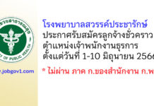โรงพยาบาลสวรรค์ประชารักษ์ รับสมัครลูกจ้างชั่วคราว ตำแหน่งเจ้าพนักงานธุรการ