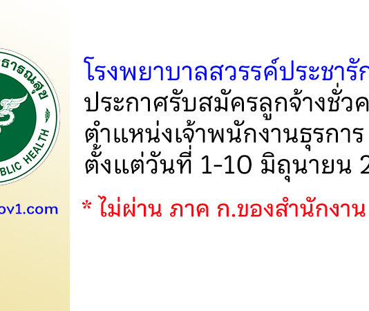 โรงพยาบาลสวรรค์ประชารักษ์ รับสมัครลูกจ้างชั่วคราว ตำแหน่งเจ้าพนักงานธุรการ