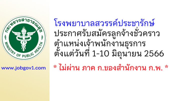 โรงพยาบาลสวรรค์ประชารักษ์ รับสมัครลูกจ้างชั่วคราว ตำแหน่งเจ้าพนักงานธุรการ