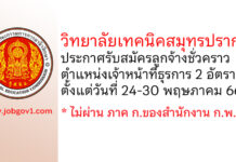 วิทยาลัยเทคนิคสมุทรปราการ รับสมัครลูกจ้างชั่วคราว ตำแหน่งเจ้าหน้าที่ธุรการ จำนวน 2 อัตรา