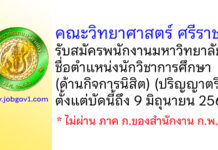 คณะวิทยาศาสตร์ ศรีราชา รับสมัครพนักงานมหาวิทยาลัย ตำแหน่งนักวิชาการศึกษา (ด้านกิจการนิสิต)