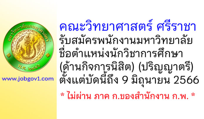 คณะวิทยาศาสตร์ ศรีราชา รับสมัครพนักงานมหาวิทยาลัย ตำแหน่งนักวิชาการศึกษา (ด้านกิจการนิสิต)