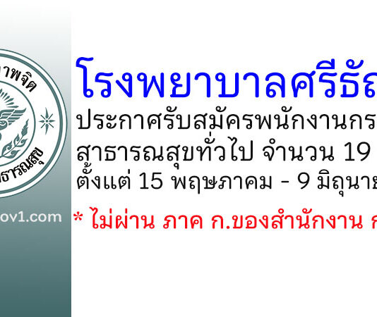 โรงพยาบาลศรีธัญญา รับสมัครบุคคลเพื่อเลือกสรรเป็นพนักงานกระทรวงสาธารณสุขทั่วไป 19 อัตรา