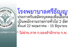 โรงพยาบาลศรีธัญญา รับสมัครบุคคลเพื่อเลือกสรรเป็นพนักงานราชการทั่วไป 2 อัตรา