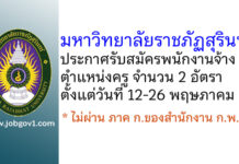 มหาวิทยาลัยราชภัฏสุรินทร์ รับสมัครพนักงานจ้าง ตำแหน่งครู จำนวน 2 อัตรา