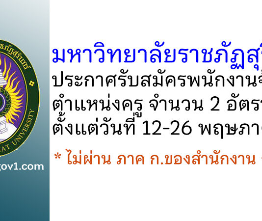 มหาวิทยาลัยราชภัฏสุรินทร์ รับสมัครพนักงานจ้าง ตำแหน่งครู จำนวน 2 อัตรา