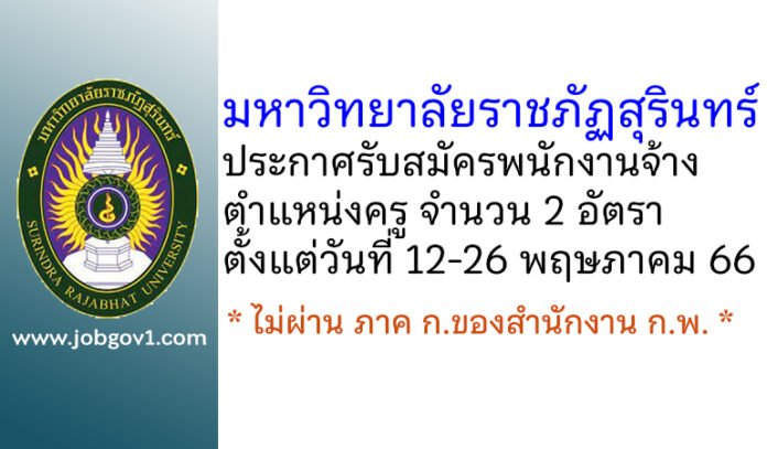 มหาวิทยาลัยราชภัฏสุรินทร์ รับสมัครพนักงานจ้าง ตำแหน่งครู จำนวน 2 อัตรา