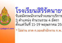 โรงเรียนสิริรัตนาธร รับสมัครพนักงานจ้างเหมาบริการ 4 อัตรา
