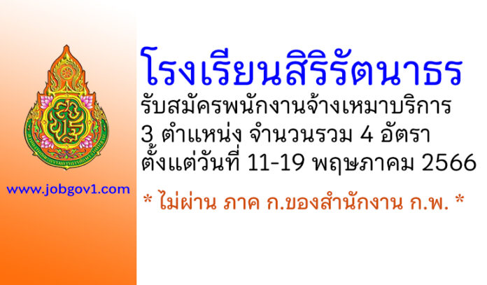 โรงเรียนสิริรัตนาธร รับสมัครพนักงานจ้างเหมาบริการ 4 อัตรา