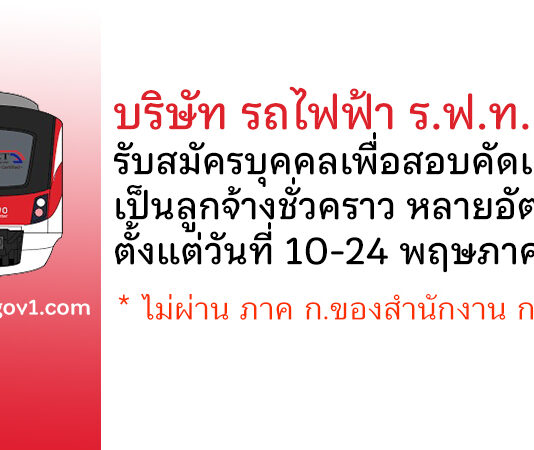 บริษัท รถไฟฟ้า ร.ฟ.ท. จำกัด รับสมัครบุคคลเพื่อสอบคัดเลือกเป็นลูกจ้างชั่วคราว หลายอัตรา