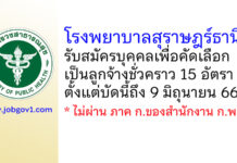 โรงพยาบาลสุราษฎร์ธานี รับสมัครบุคคลเพื่อคัดเลือกเป็นลูกจ้างชั่วคราว 15 อัตรา