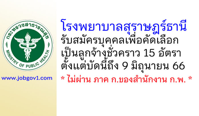 โรงพยาบาลสุราษฎร์ธานี รับสมัครบุคคลเพื่อคัดเลือกเป็นลูกจ้างชั่วคราว 15 อัตรา