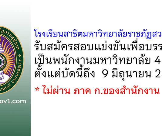 โรงเรียนสาธิตมหาวิทยาลัยราชภัฏสวนสุนันทา รับสมัครสอบแข่งขันเพื่อบรรจุเป็นพนักงานมหาวิทยาลัย 4 อัตรา