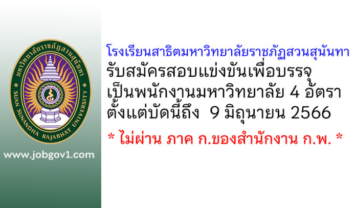โรงเรียนสาธิตมหาวิทยาลัยราชภัฏสวนสุนันทา รับสมัครสอบแข่งขันเพื่อบรรจุเป็นพนักงานมหาวิทยาลัย 4 อัตรา