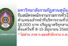 มหาวิทยาลัยราชภัฏสวนสุนันทา รับสมัครพนักงานราชการทั่วไป ตำแหน่งเจ้าหน้าที่บริหารงานทั่วไป