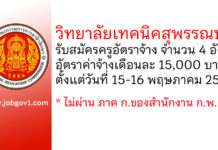 วิทยาลัยเทคนิคสุพรรณบุรี รับสมัครครูอัตราจ้าง 4 อัตรา