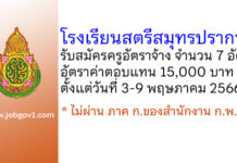 โรงเรียนสตรีสมุทรปราการ รับสมัครครูอัตราจ้าง จำนวน 7 อัตรา