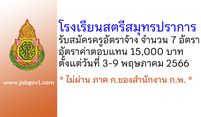 โรงเรียนสตรีสมุทรปราการ รับสมัครครูอัตราจ้าง จำนวน 7 อัตรา