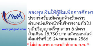 กองทุนเงินให้กู้ยืมเพื่อการศึกษา รับสมัครลูกจ้างชั่วคราว ตำแหน่งเจ้าหน้าที่บริหารงานทั่วไป 6 อัตรา