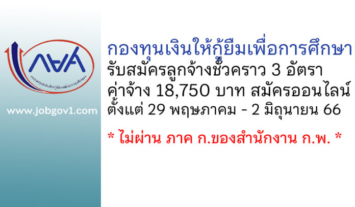 กองทุนเงินให้กู้ยืมเพื่อการศึกษา รับสมัครลูกจ้างชั่วคราว 3 อัตรา