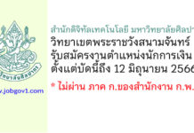 สำนักดิจิทัลเทคโนโลยี มหาวิทยาลัยศิลปากร รับสมัครตำแหน่งนักการเงิน