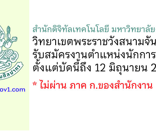 สำนักดิจิทัลเทคโนโลยี มหาวิทยาลัยศิลปากร รับสมัครตำแหน่งนักการเงิน