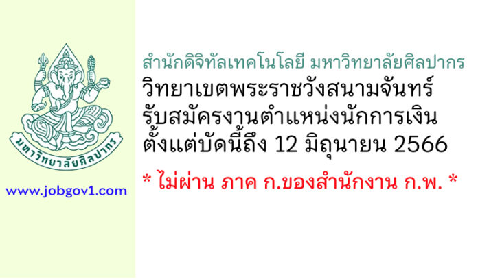 สำนักดิจิทัลเทคโนโลยี มหาวิทยาลัยศิลปากร รับสมัครตำแหน่งนักการเงิน
