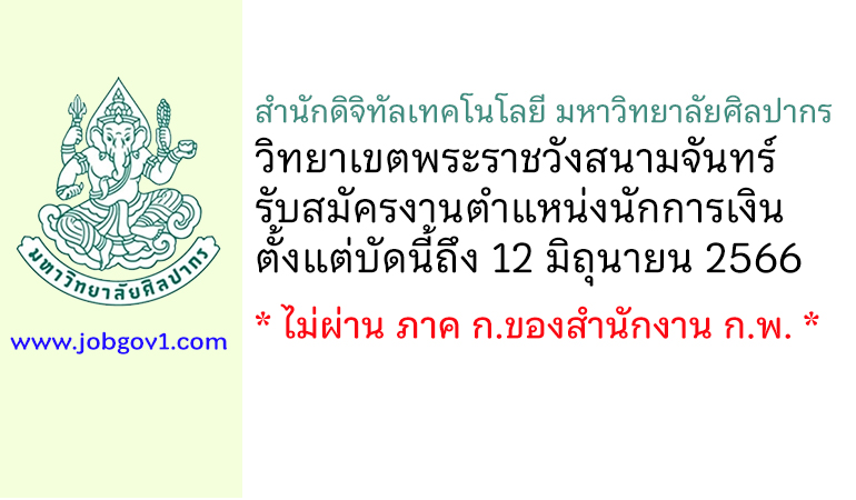 สำนักดิจิทัลเทคโนโลยี มหาวิทยาลัยศิลปากร รับสมัครตำแหน่งนักการเงิน