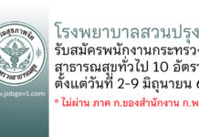 โรงพยาบาลสวนปรุง รับสมัครพนักงานกระทรวงสาธารณสุขทั่วไป 10 อัตรา