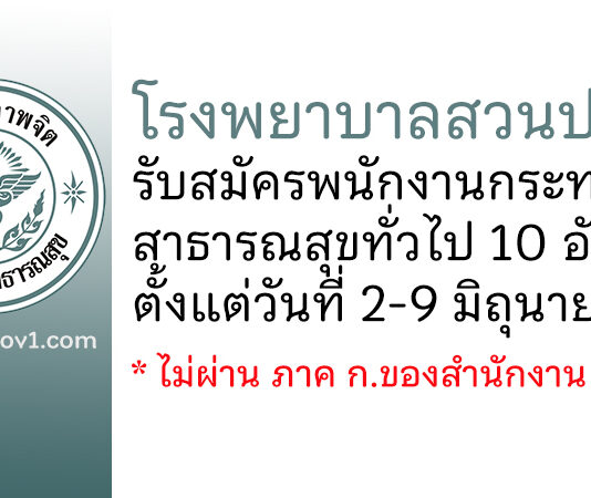 โรงพยาบาลสวนปรุง รับสมัครพนักงานกระทรวงสาธารณสุขทั่วไป 10 อัตรา