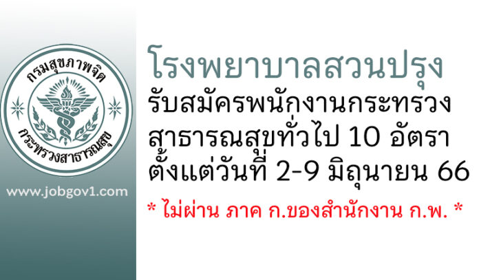 โรงพยาบาลสวนปรุง รับสมัครพนักงานกระทรวงสาธารณสุขทั่วไป 10 อัตรา