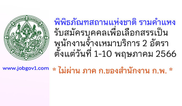 พิพิธภัณฑสถานแห่งชาติ รามคำแหง รับสมัครบุคคลเพื่อเลือกสรรเป็นพนักงานจ้างเหมาบริการ 2 อัตรา