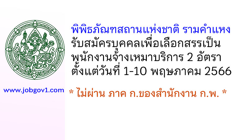 พิพิธภัณฑสถานแห่งชาติ รามคำแหง รับสมัครบุคคลเพื่อเลือกสรรเป็นพนักงานจ้างเหมาบริการ 2 อัตรา