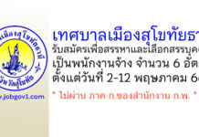 เทศบาลเมืองสุโขทัยธานี รับสมัครเพื่อสรรหาและเลือกสรรบุคคลเป็นพนักงานจ้าง 6 อัตรา