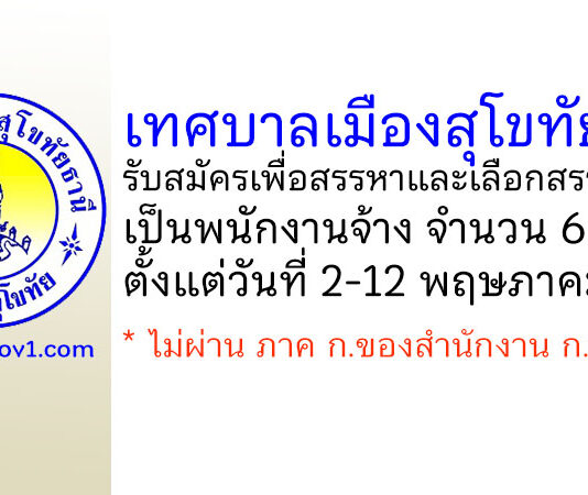 เทศบาลเมืองสุโขทัยธานี รับสมัครเพื่อสรรหาและเลือกสรรบุคคลเป็นพนักงานจ้าง 6 อัตรา