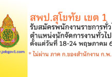 สพป.สุโขทัย เขต 1 รับสมัครพนักงานราชการทั่วไป ตำแหน่งนักจัดการงานทั่วไป