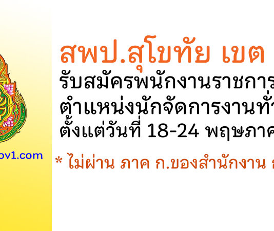 สพป.สุโขทัย เขต 1 รับสมัครพนักงานราชการทั่วไป ตำแหน่งนักจัดการงานทั่วไป
