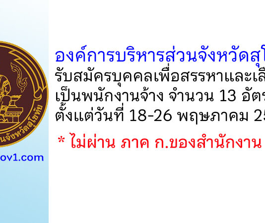 องค์การบริหารส่วนจังหวัดสุโขทัย รับสมัครบุคคลเพื่อสรรหาและเลือกสรรเป็นพนักงานจ้าง 13 อัตรา