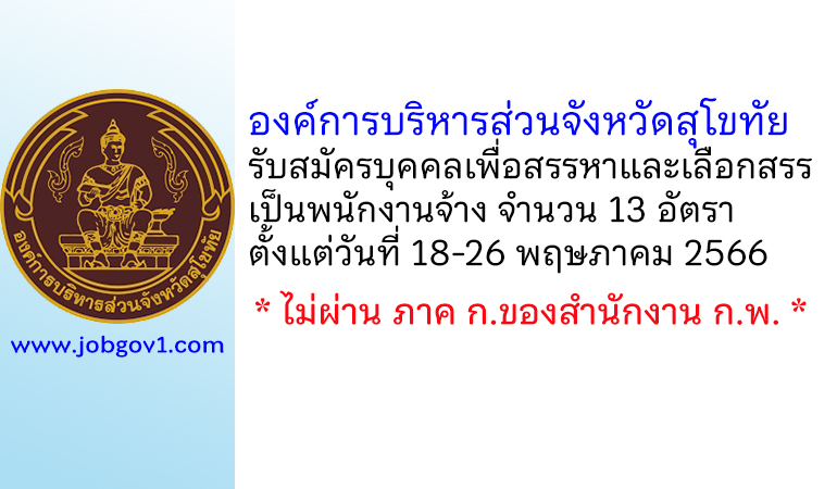 องค์การบริหารส่วนจังหวัดสุโขทัย รับสมัครบุคคลเพื่อสรรหาและเลือกสรรเป็นพนักงานจ้าง 13 อัตรา