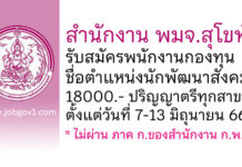 สำนักงาน พมจ.สุโขทัย รับสมัครบุคคลเพื่อเลือกสรรเป็นพนักงานกองทุน ตำแหน่งนักพัฒนาสังคม