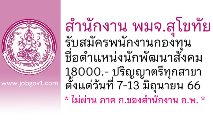 สำนักงาน พมจ.สุโขทัย รับสมัครบุคคลเพื่อเลือกสรรเป็นพนักงานกองทุน ตำแหน่งนักพัฒนาสังคม