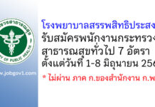 โรงพยาบาลสรรพสิทธิประสงค์ รับสมัครพนักงานกระทรวงสาธารณสุขทั่วไป 7 อัตรา